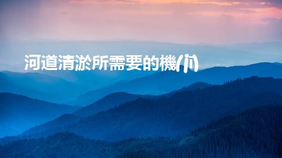 河道清淤所需要的機(jī)械沉積物深埋，解決水道通暢的新技術(shù)問世？